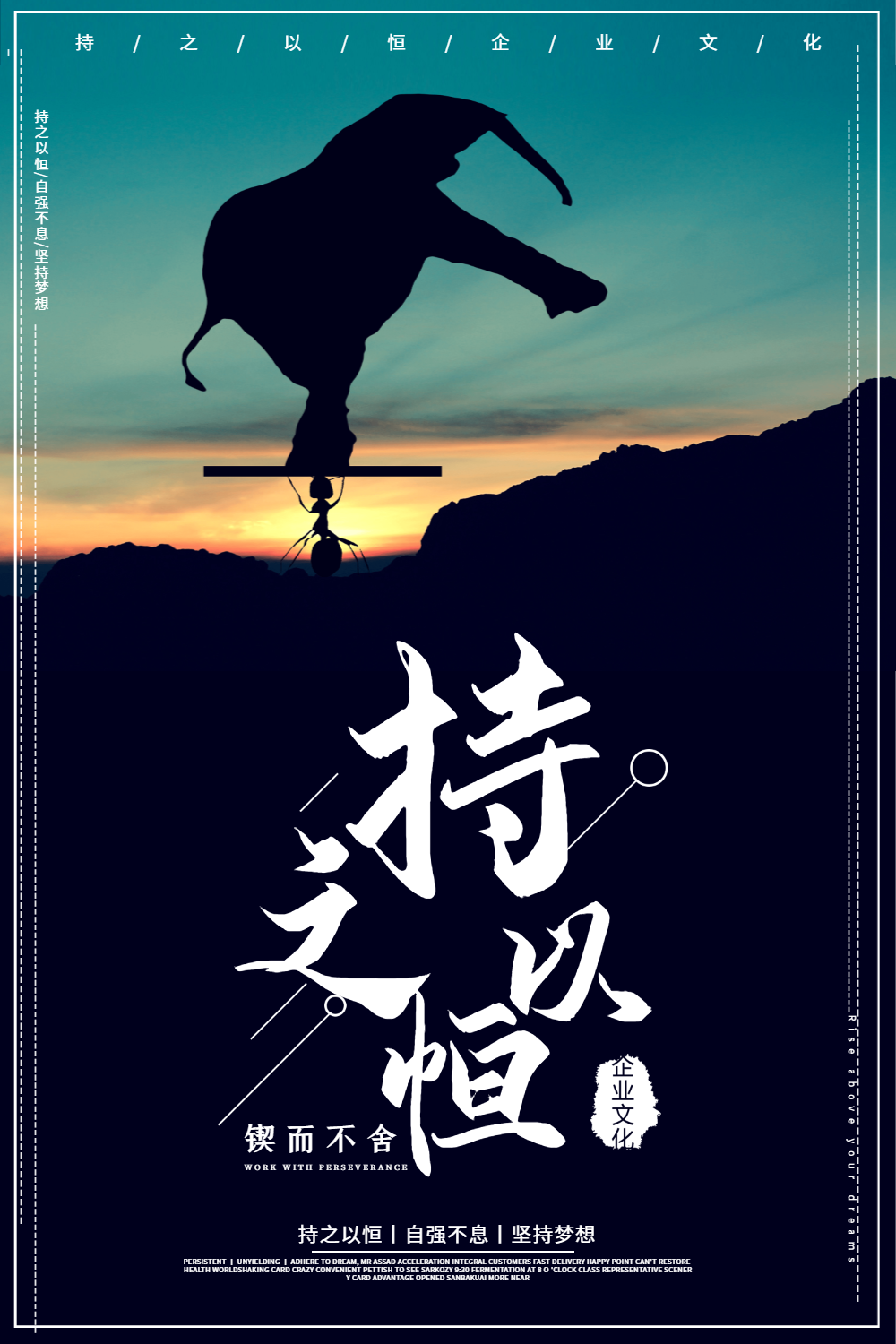 持之以恒企业文化海报