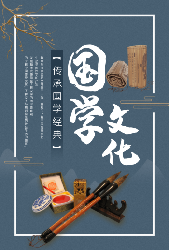 国学文化教育海报