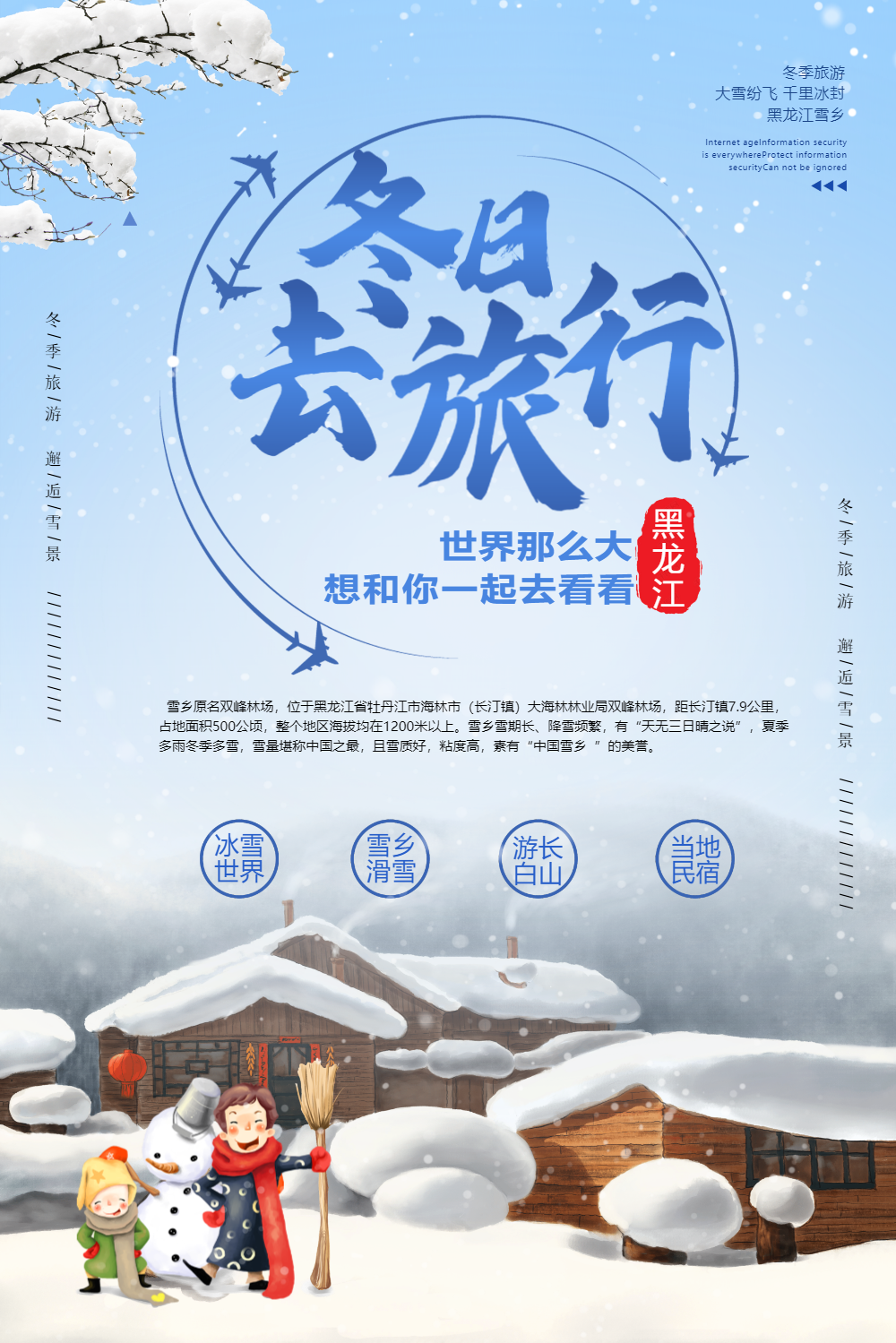 冬日去旅行赏雪海报