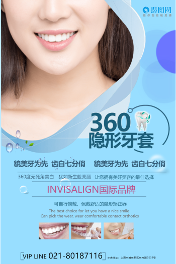 隐形矫正牙齿海报