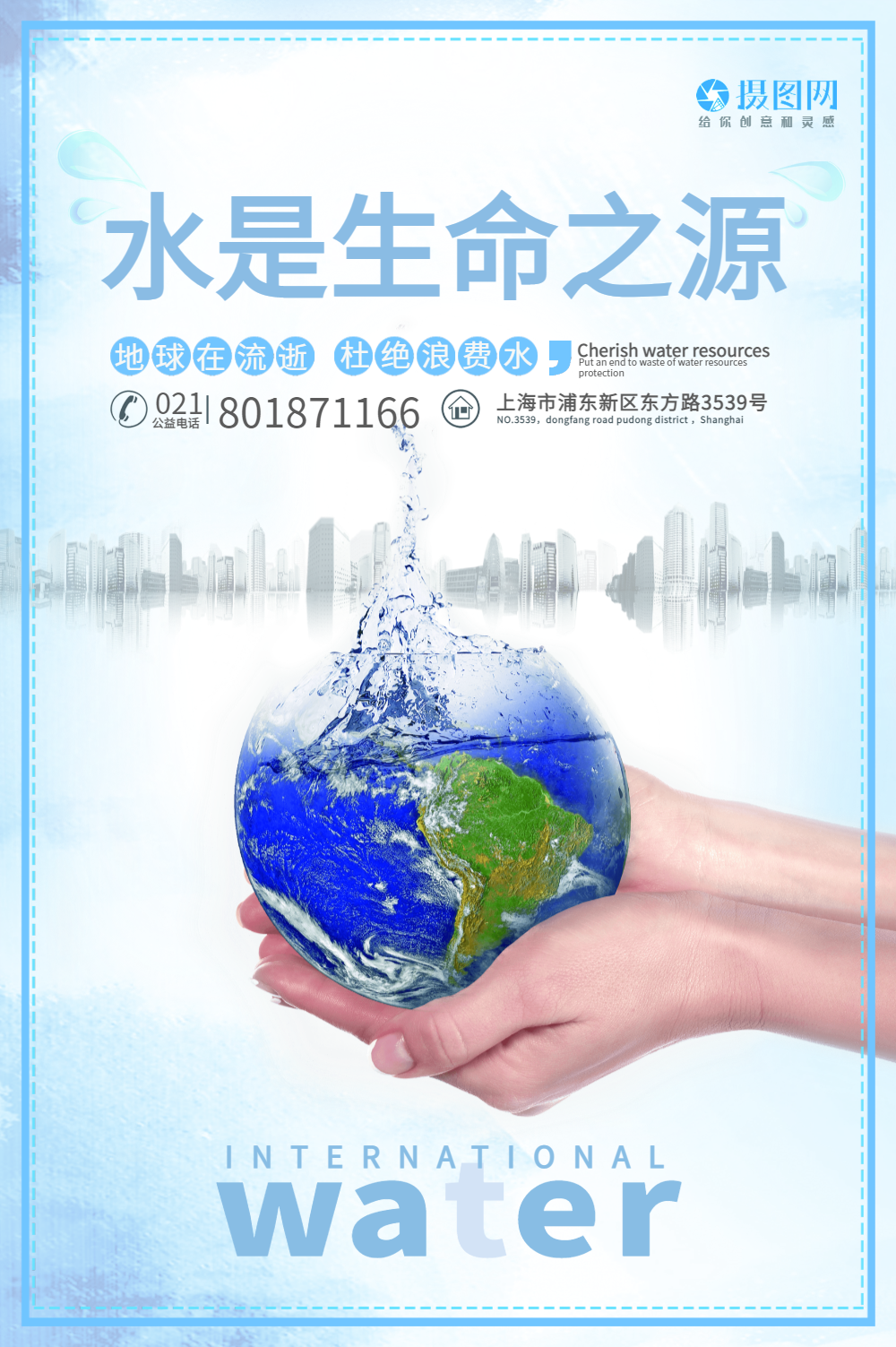 水是生命之源公益海报