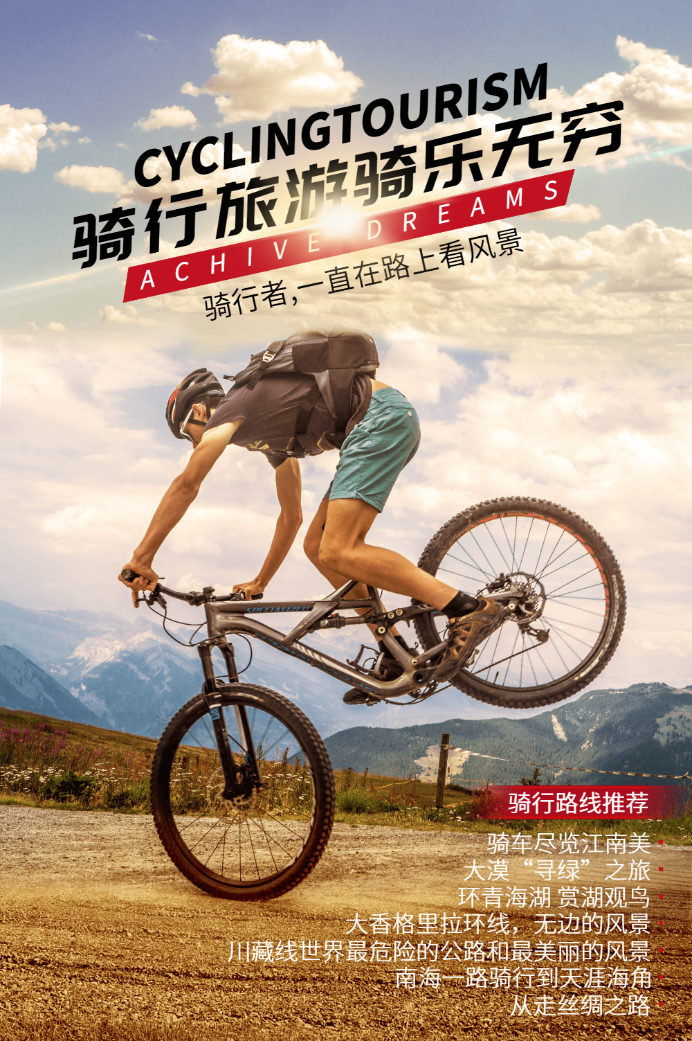 骑行旅游海报