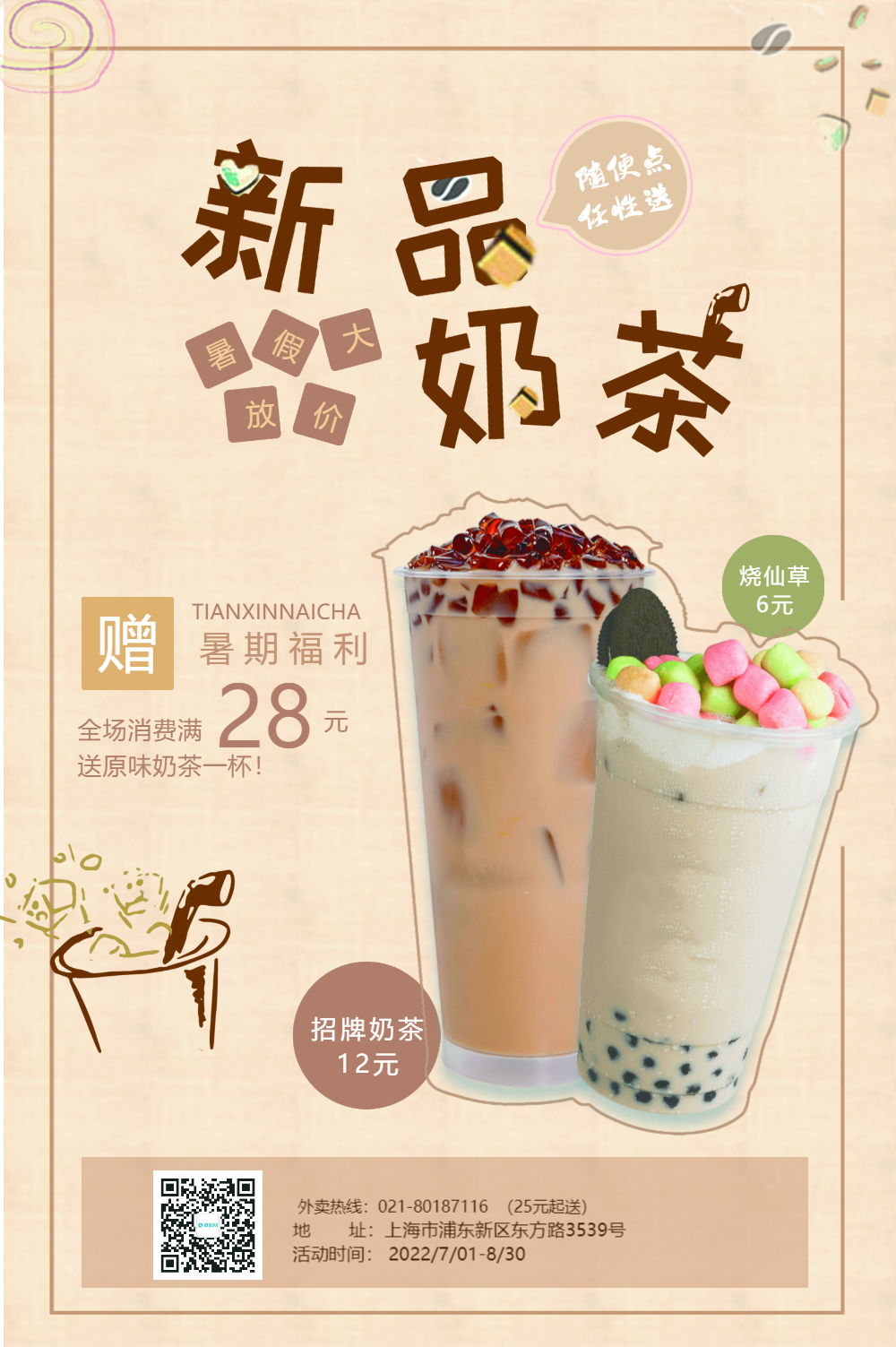 新品奶茶促销海报