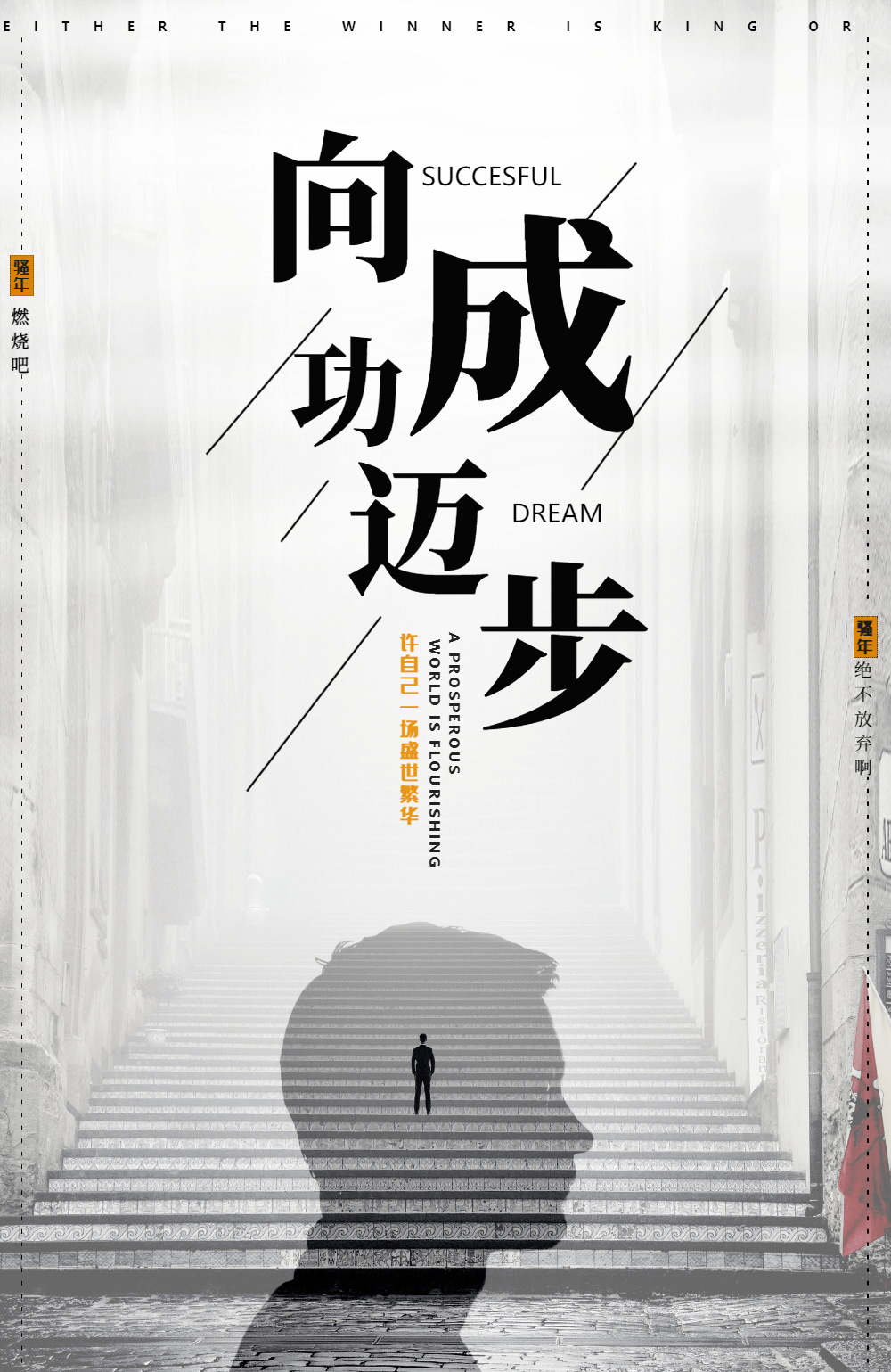 正版成功的阶梯励志海报正版找到成功路企业文化海报正版篮球热血励志