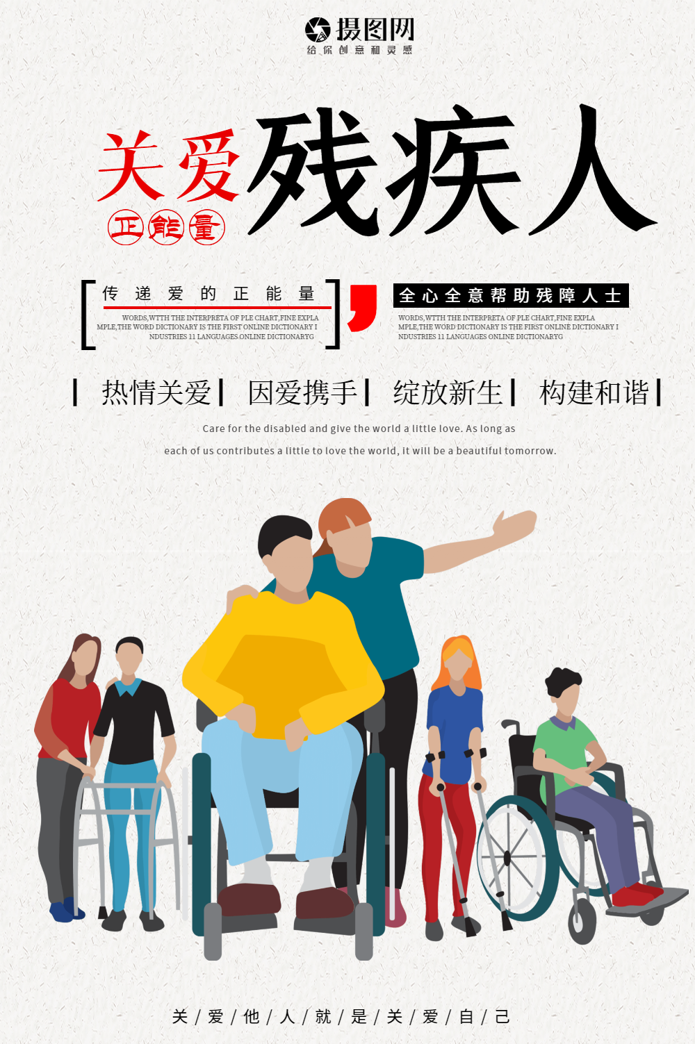 关爱残疾人公益海报