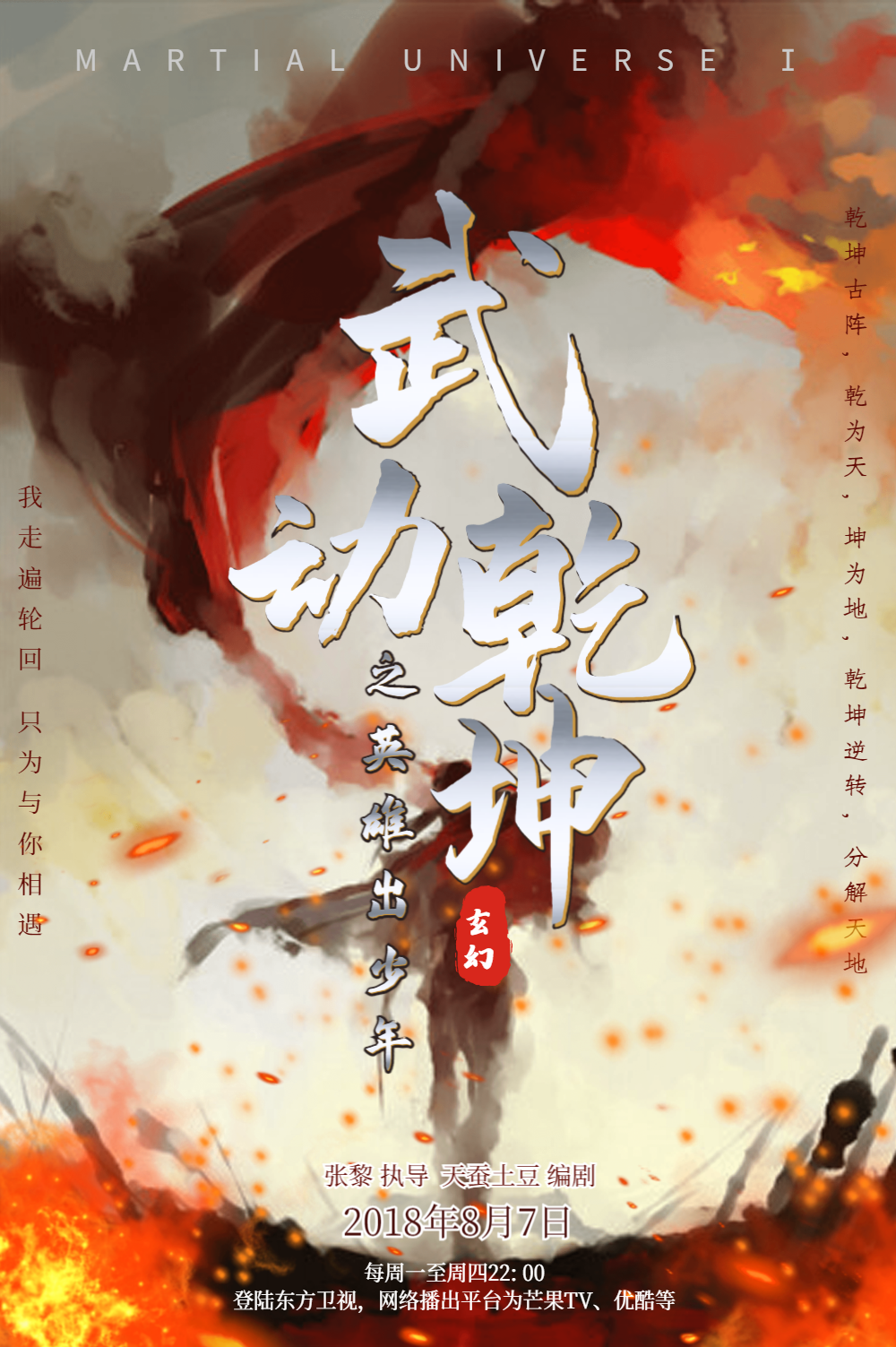 武动乾坤电视剧海报