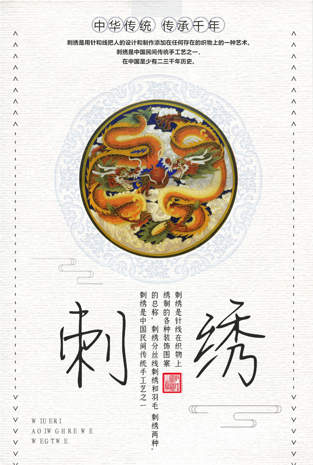 中国刺绣