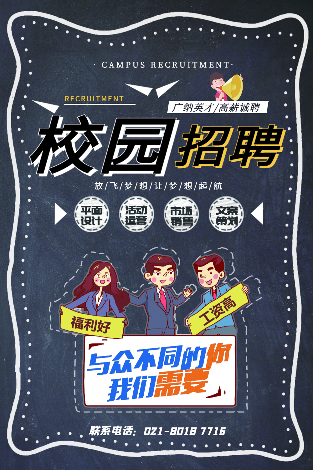 黑板卡通风校园招聘海报