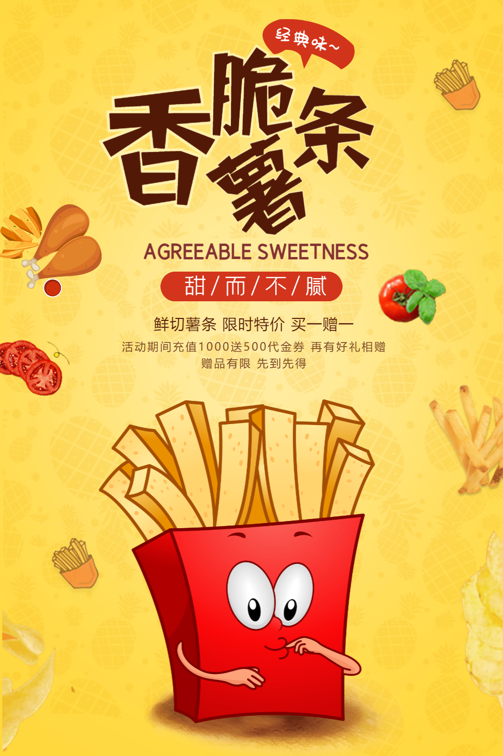 香脆薯条促销海报