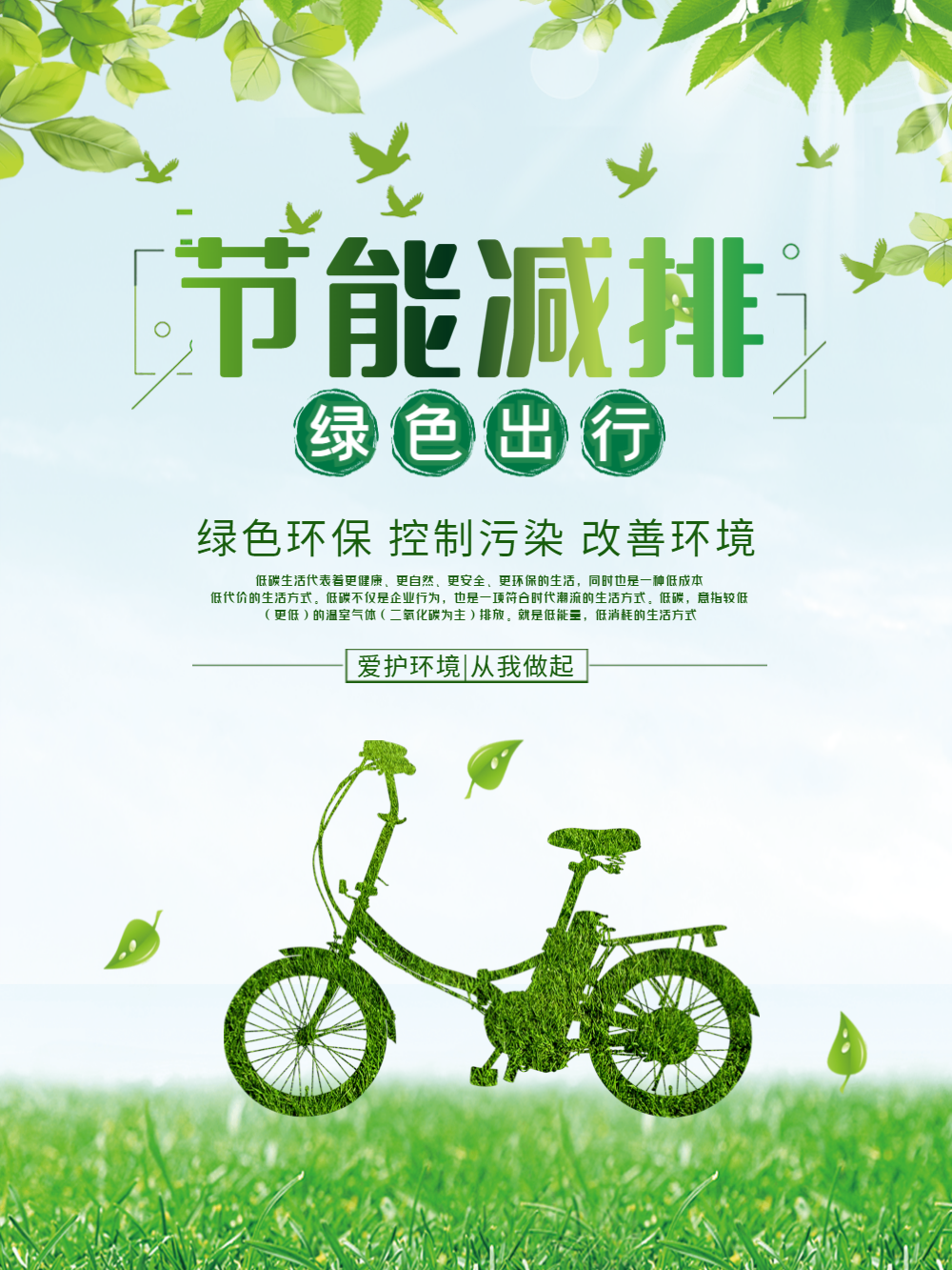 绿色出行节能减排公益海报