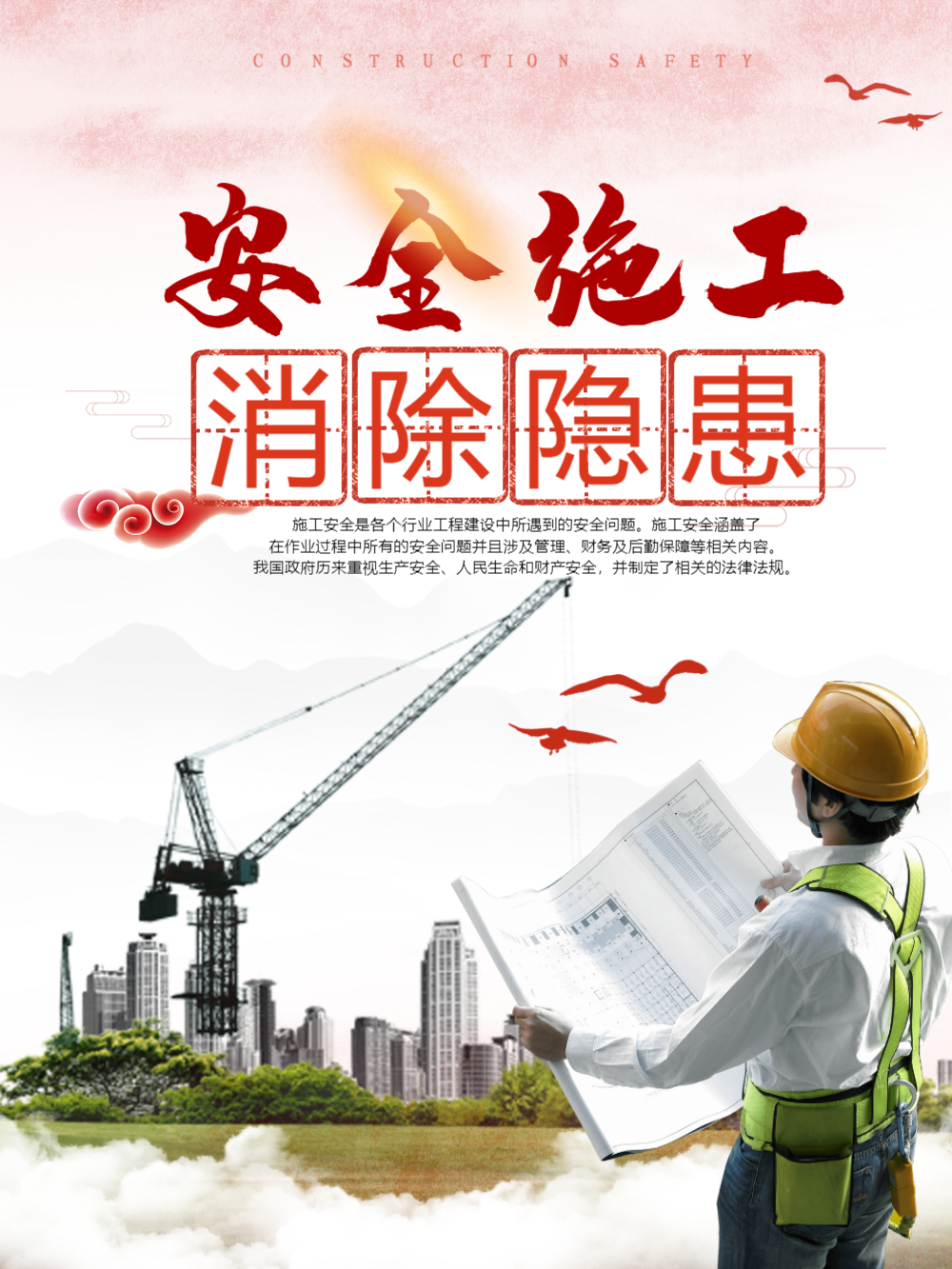 安全施工消除隐患宣传海报