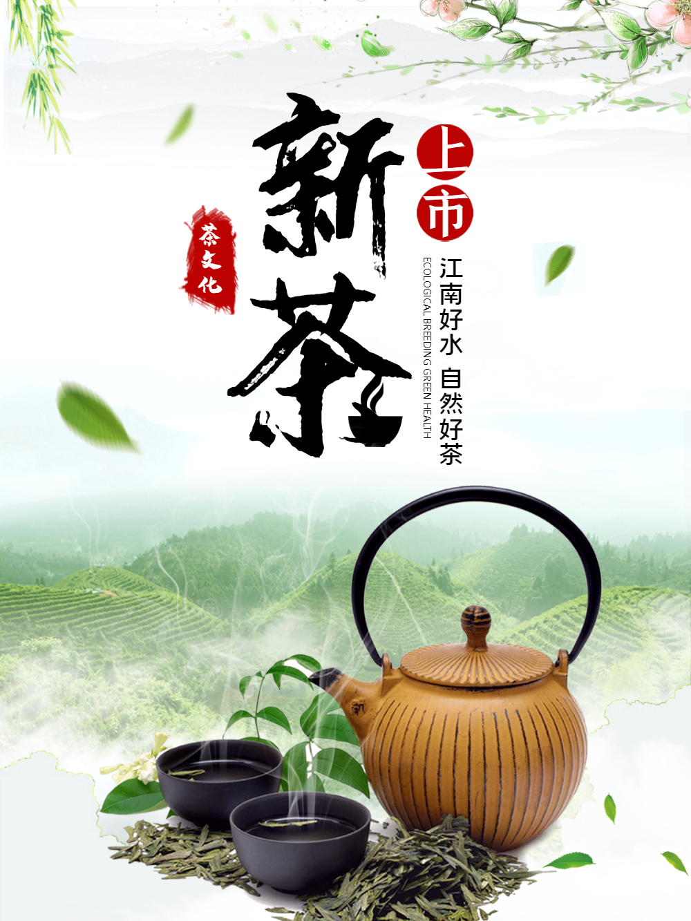 中国风茶文化新茶上市海报