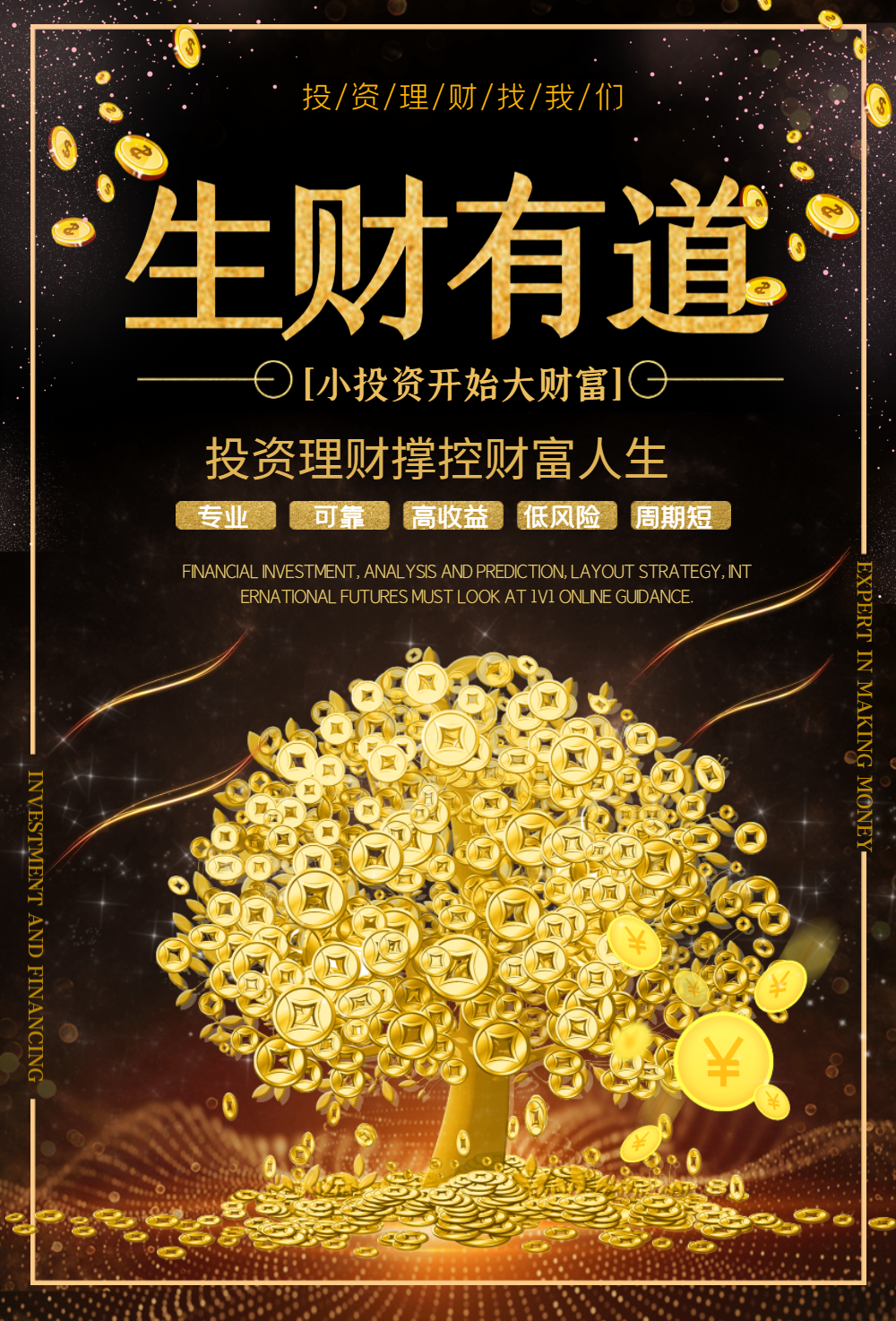 生财有道金融理财海报