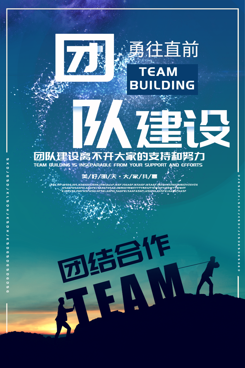企业文化团队建设海报