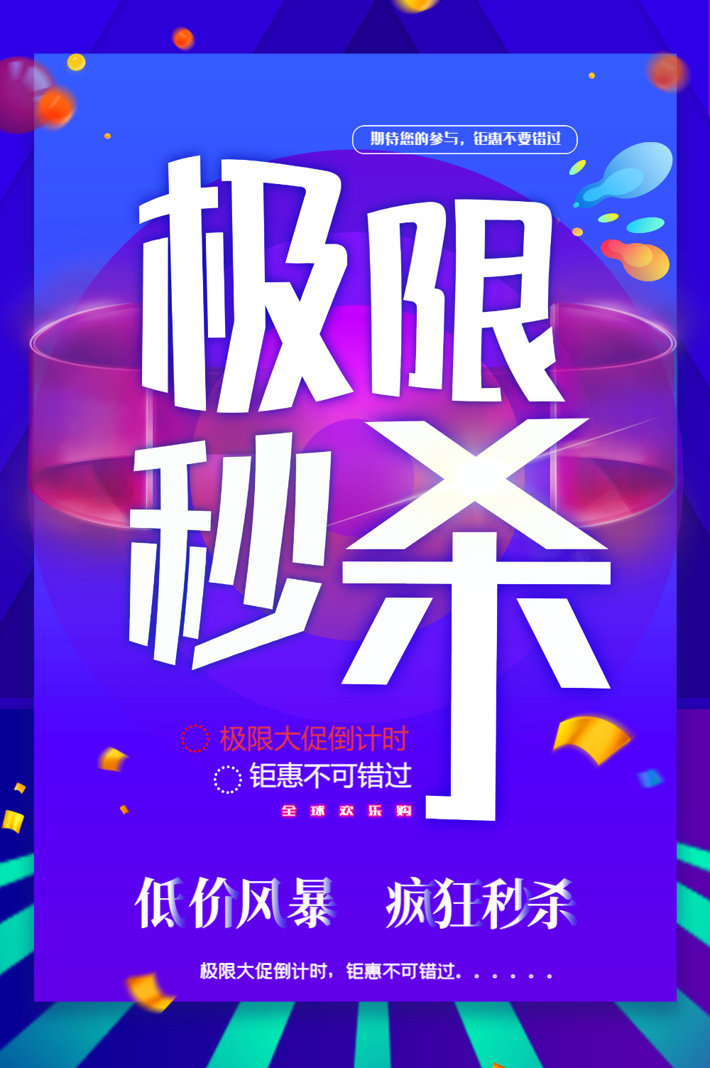 电商风极限秒杀促销海报