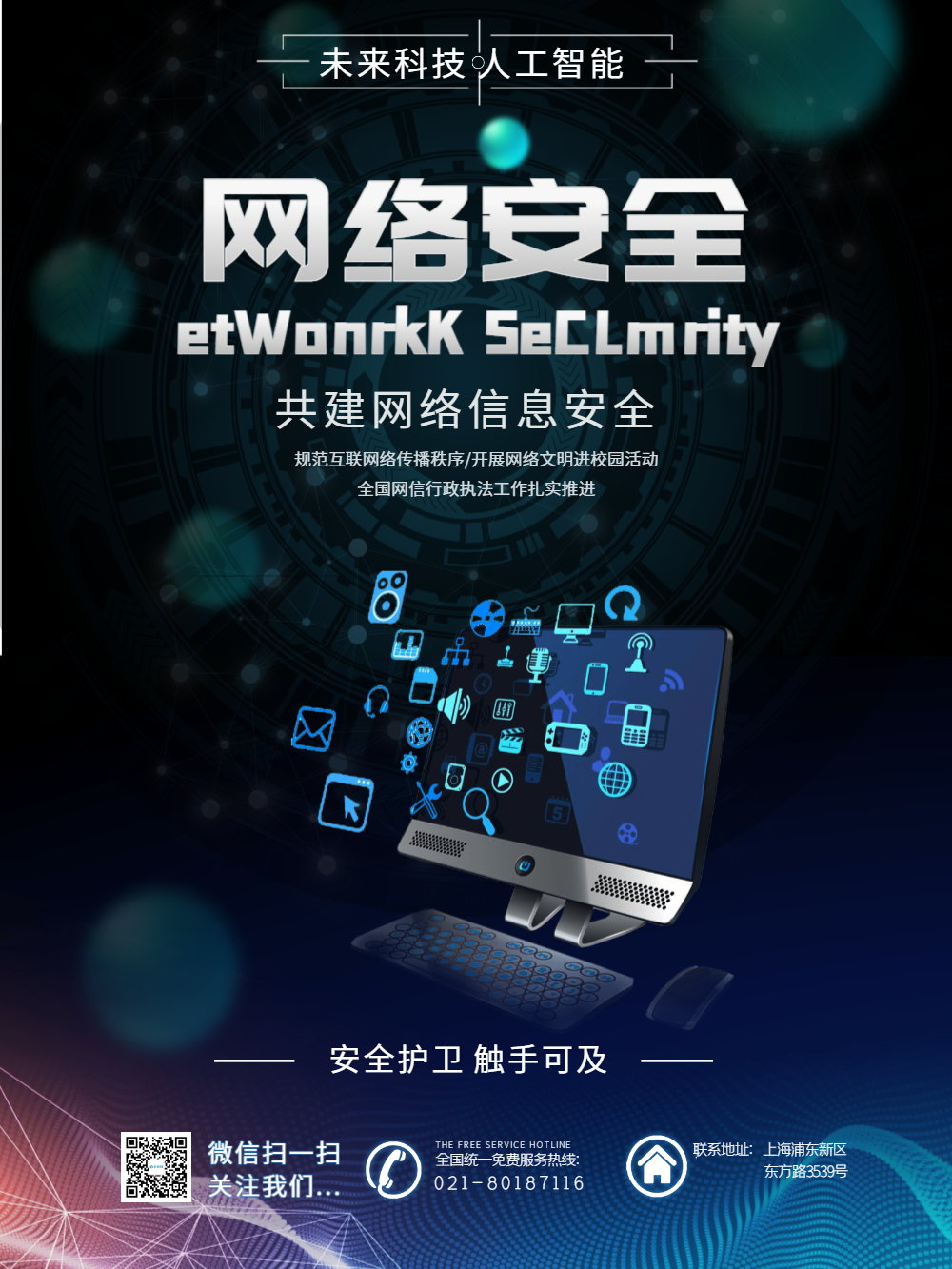 网络安全宣传科技海报