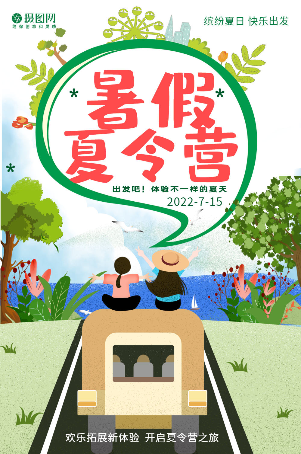 暑期夏令营海报