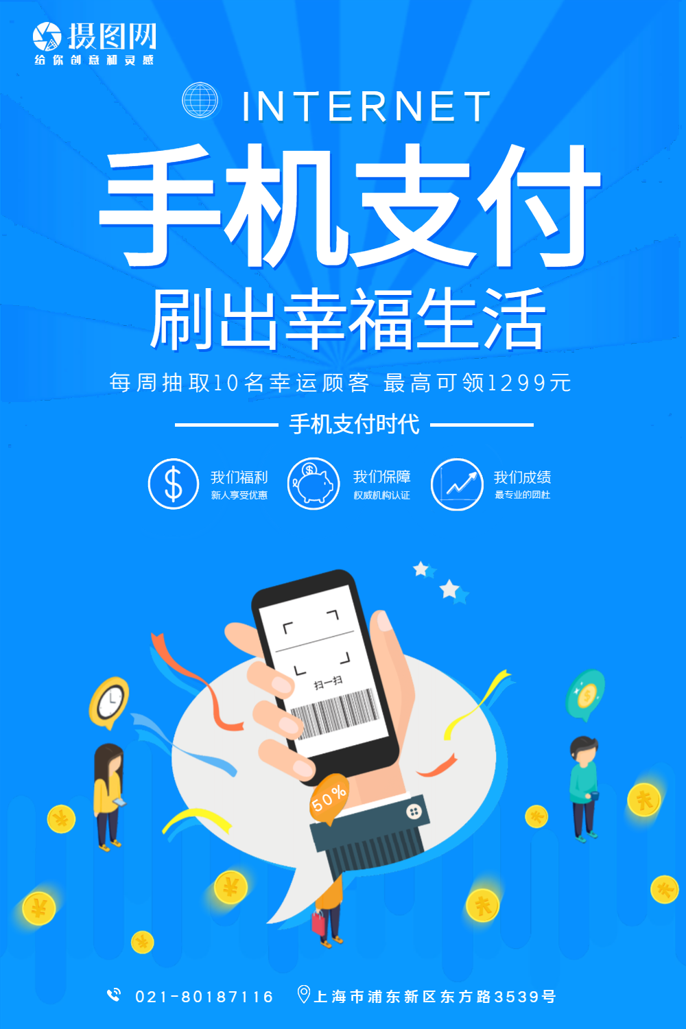 手机支付海报