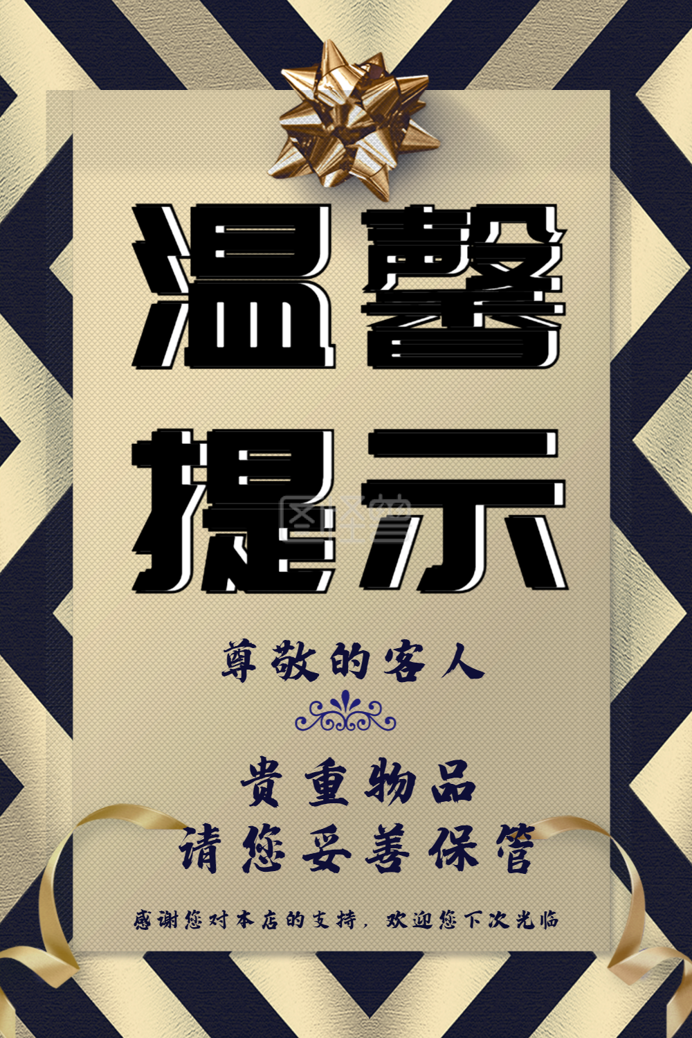 蓝金色酒店温馨提示海报设计