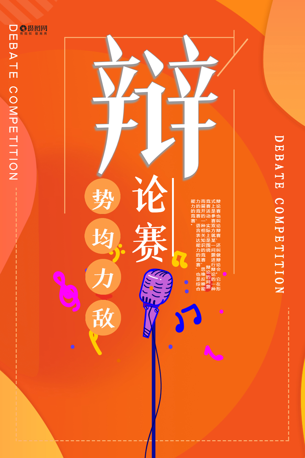创意辩论比赛海报设计