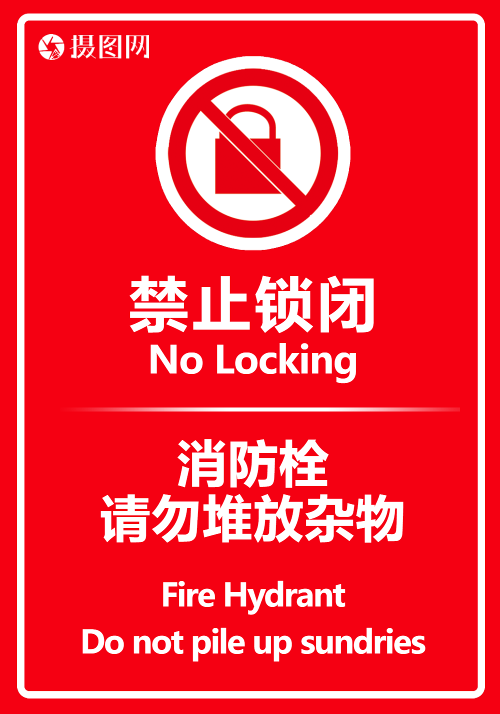 正版红色消防门消防通道警示温馨提示海报正版温馨提醒背景图片白色