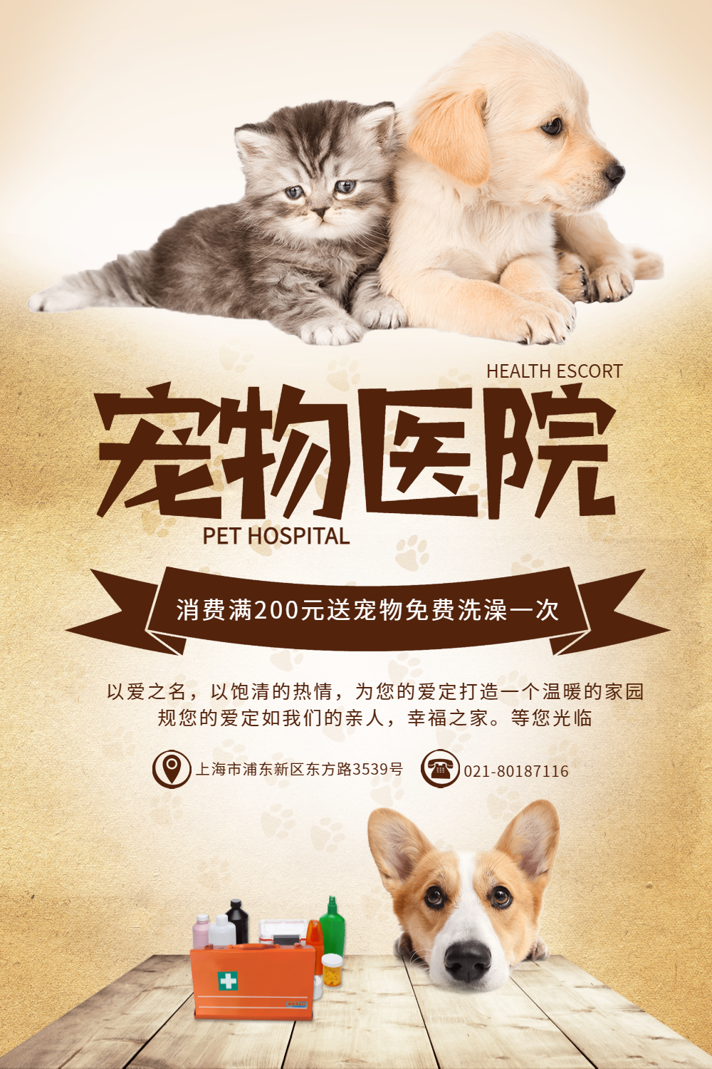 宠物医院海报