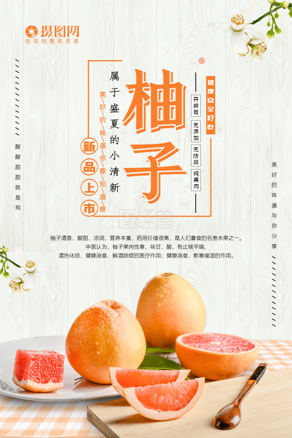 金秋柚子水果海报