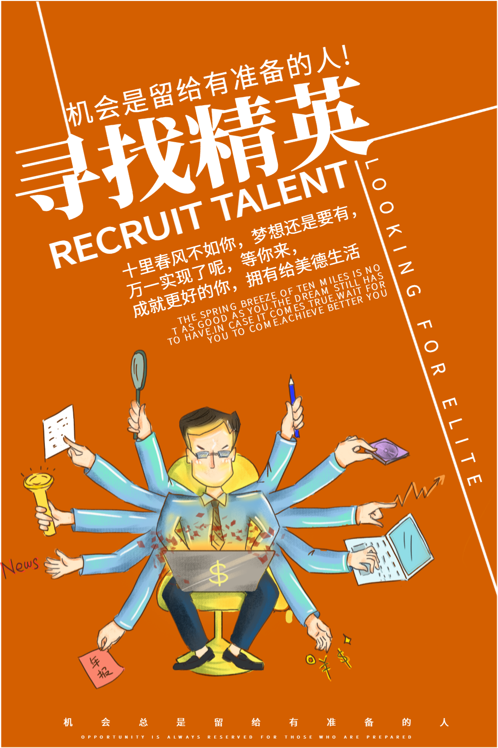 寻找精英招聘海报