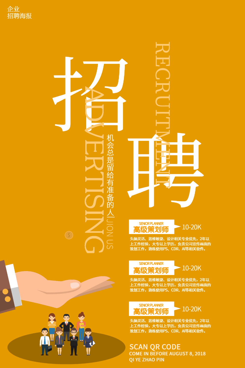 扁平化商务招聘海报