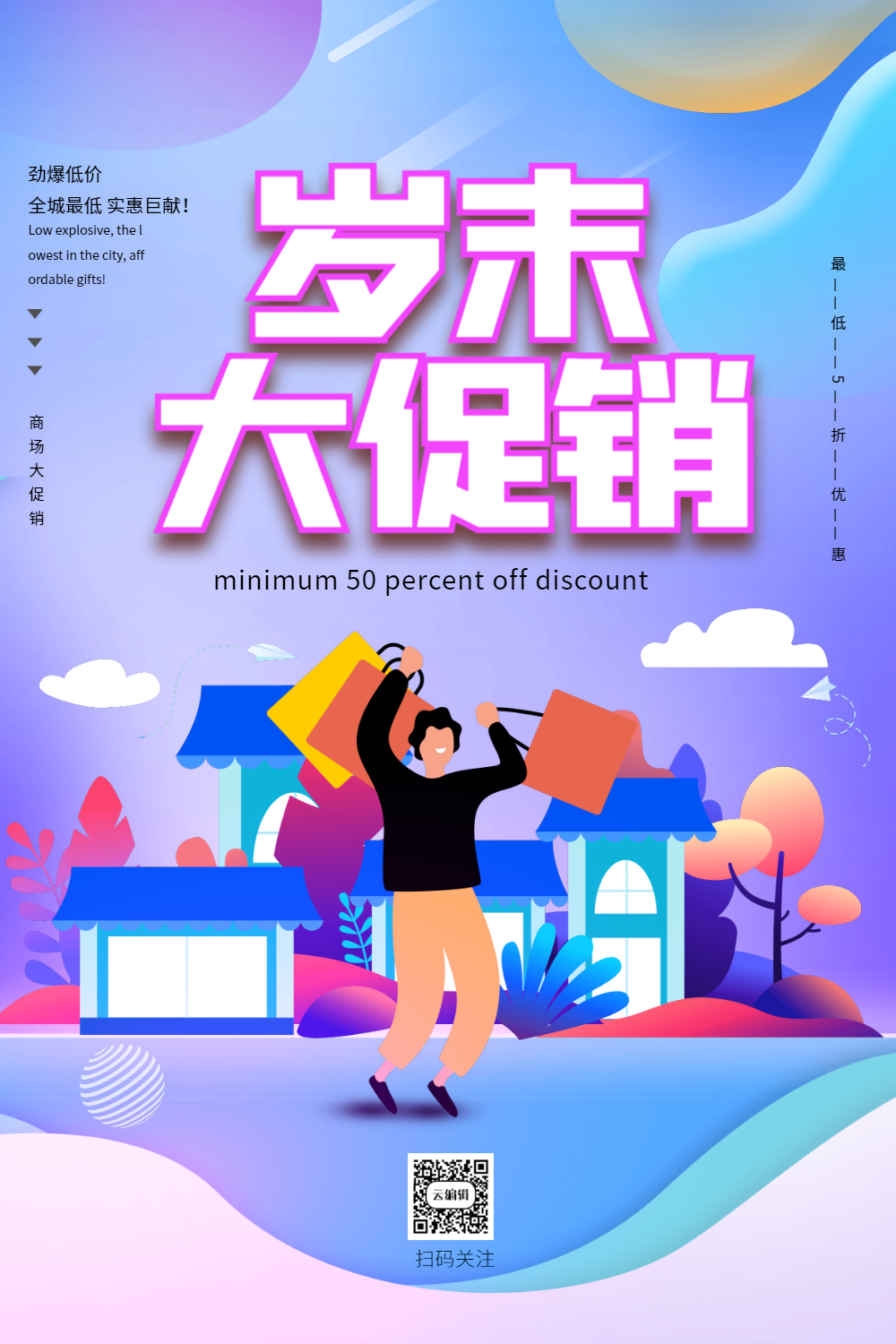 岁末清仓购物促销海报