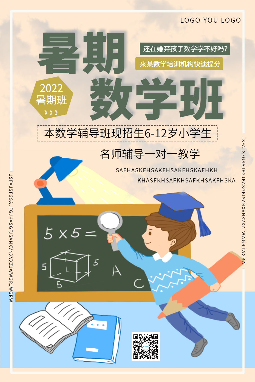 暑期数学班班招生海报