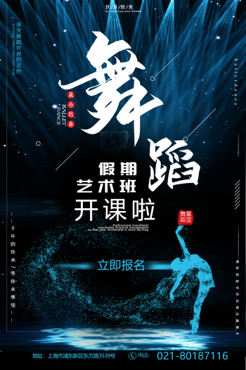 舞蹈班招生海报