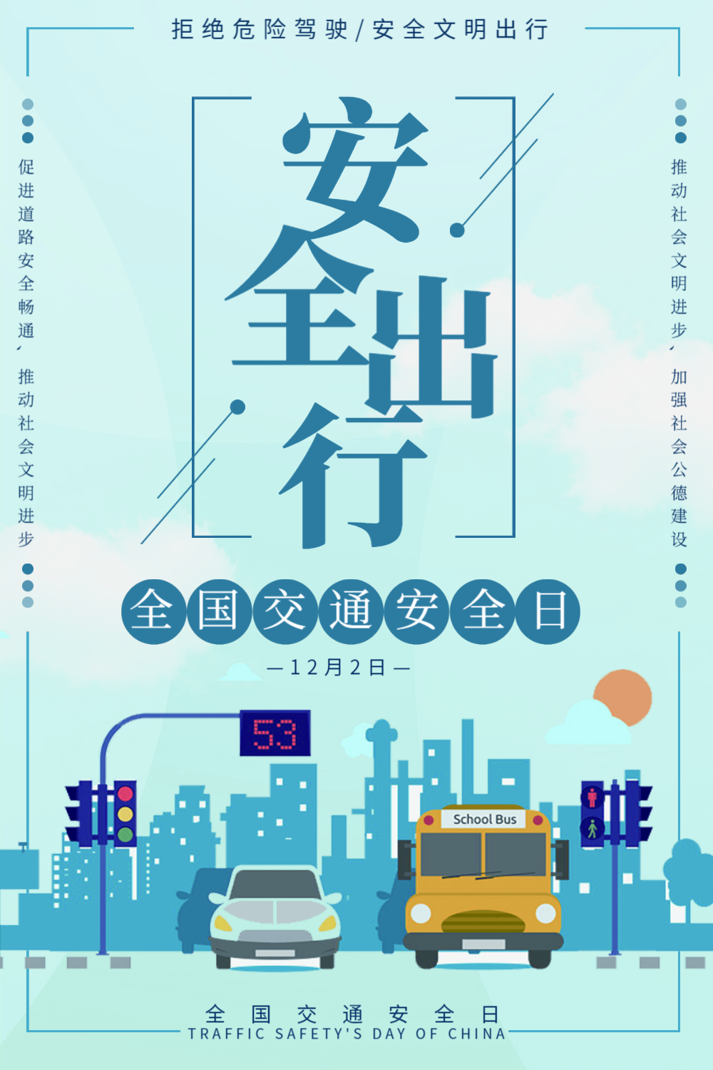 安全出行全国交通安全宣传日海报