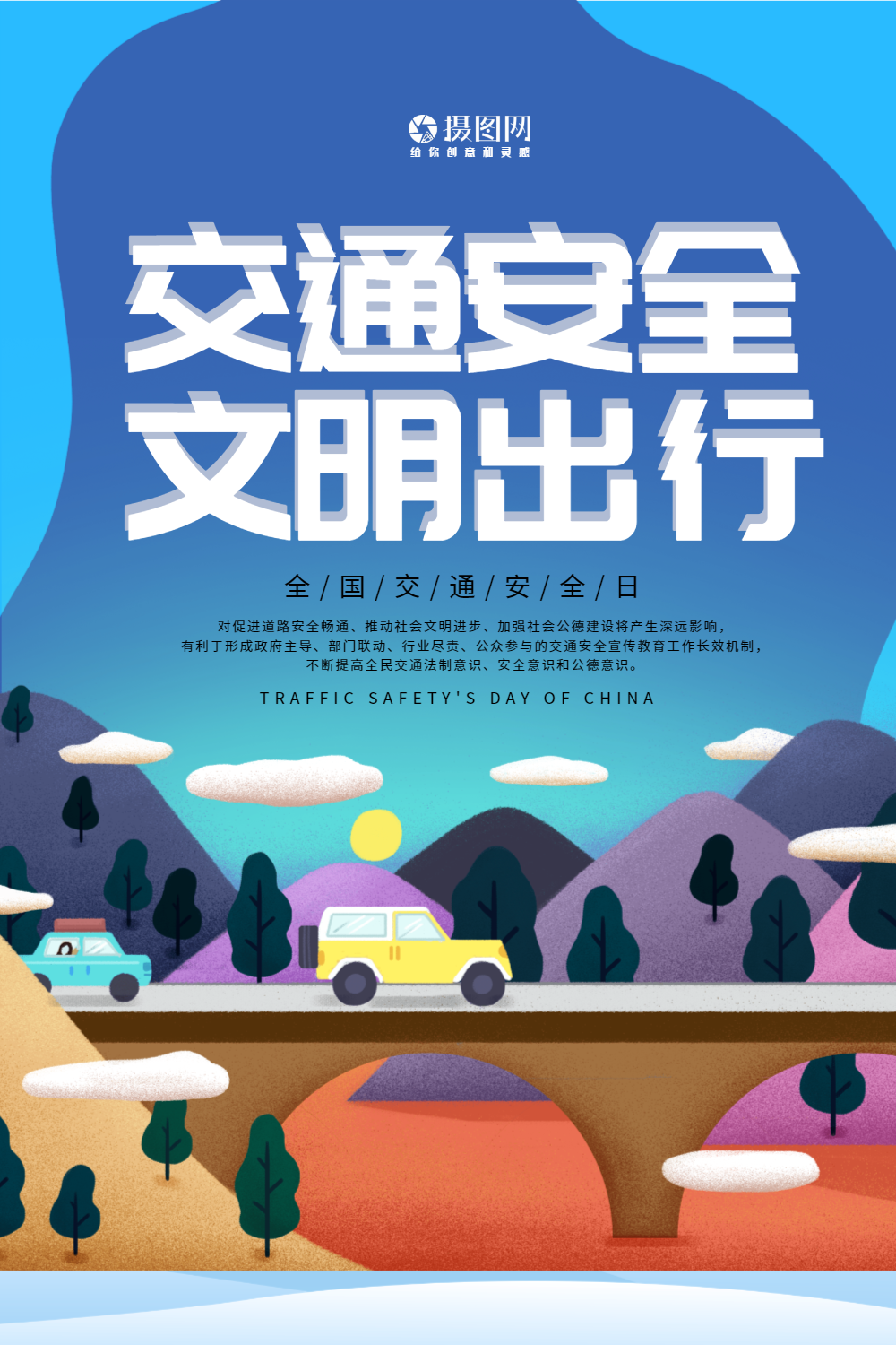 剪纸风全国交通安全日海报