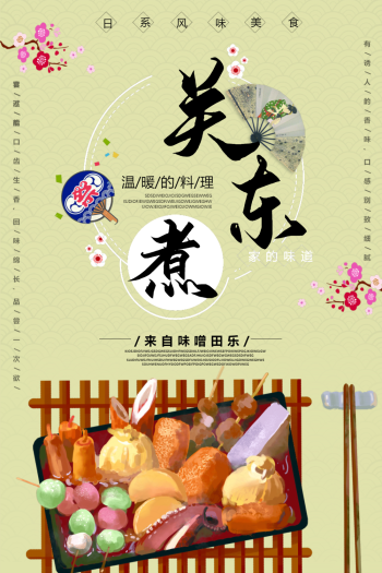 关东煮海报