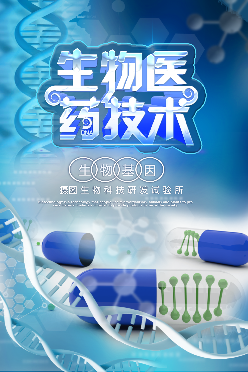生物医药图片-生物医药模板-在线设计制作-图怪兽