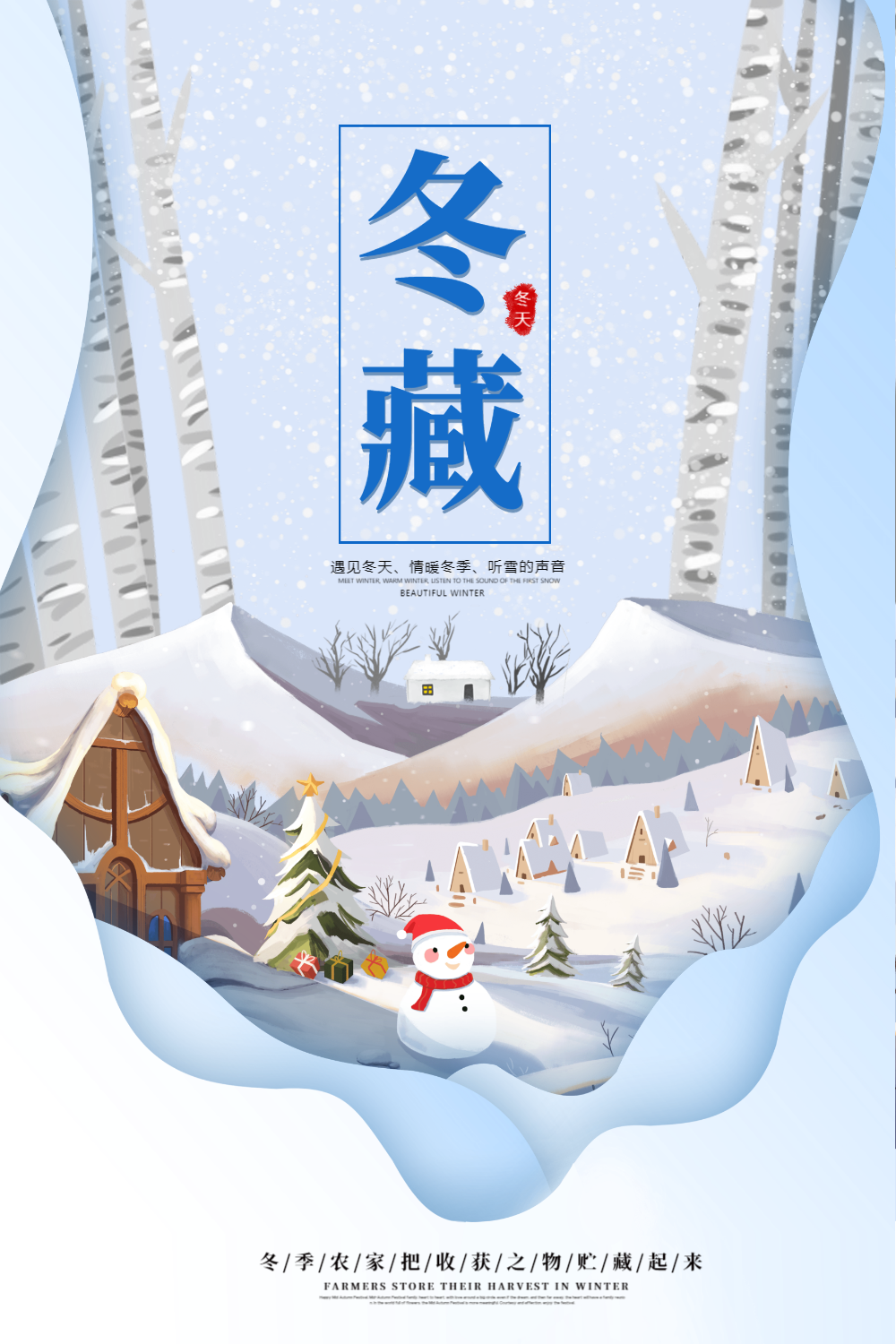 剪纸风冬藏海报