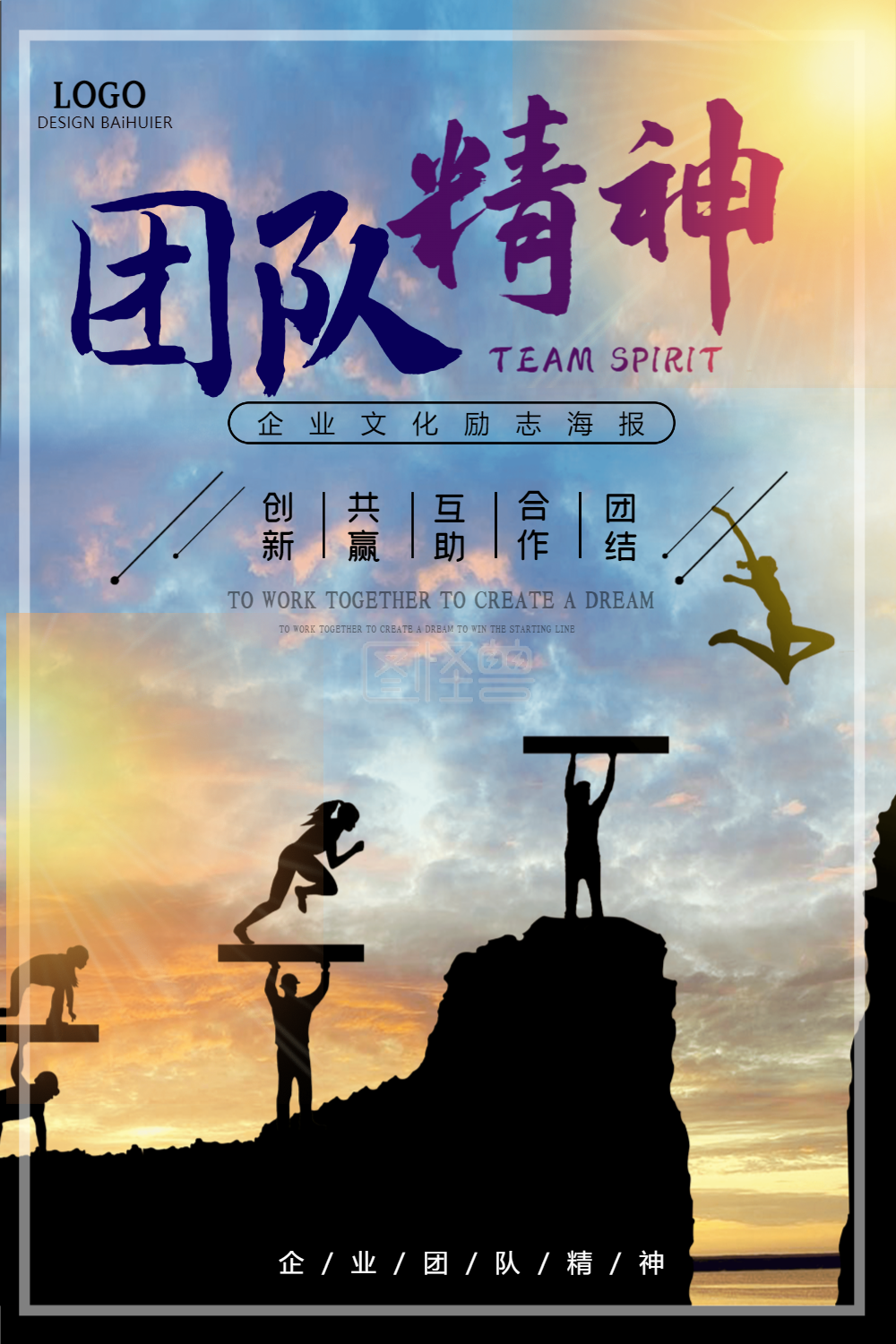 团队精神企业文化海报