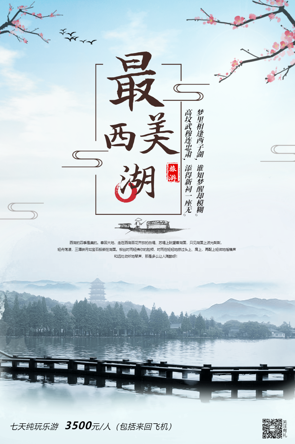 杭州西湖旅游海报