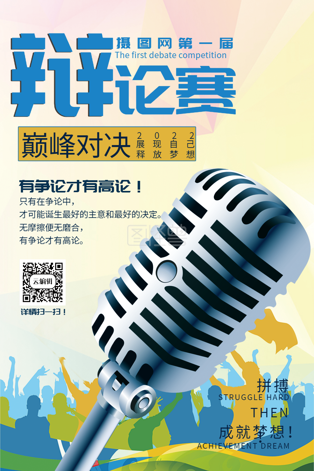 图怪兽频道提供《创意辩论赛海报》在线图片设计制作,点击"编辑"按钮