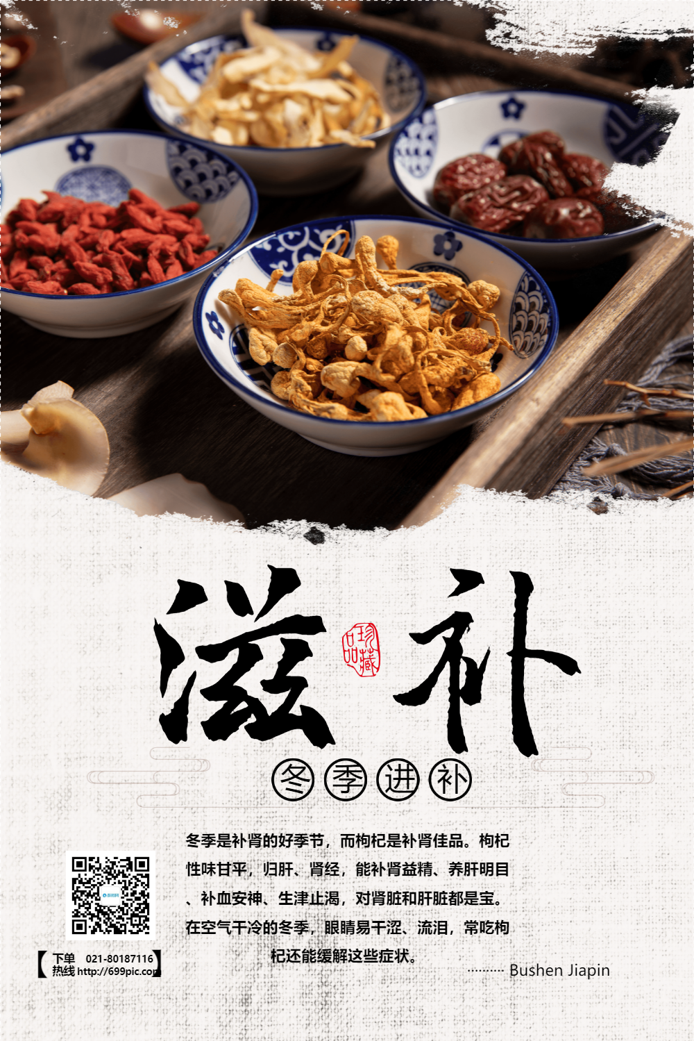 冬季进补好食材滋补药材海报