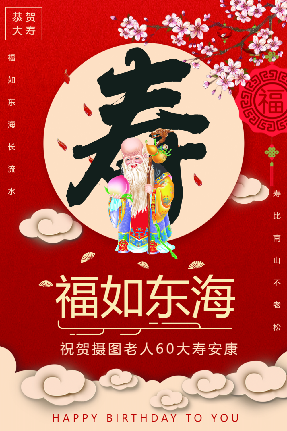 中国风大红色寿宴祝寿海报设计