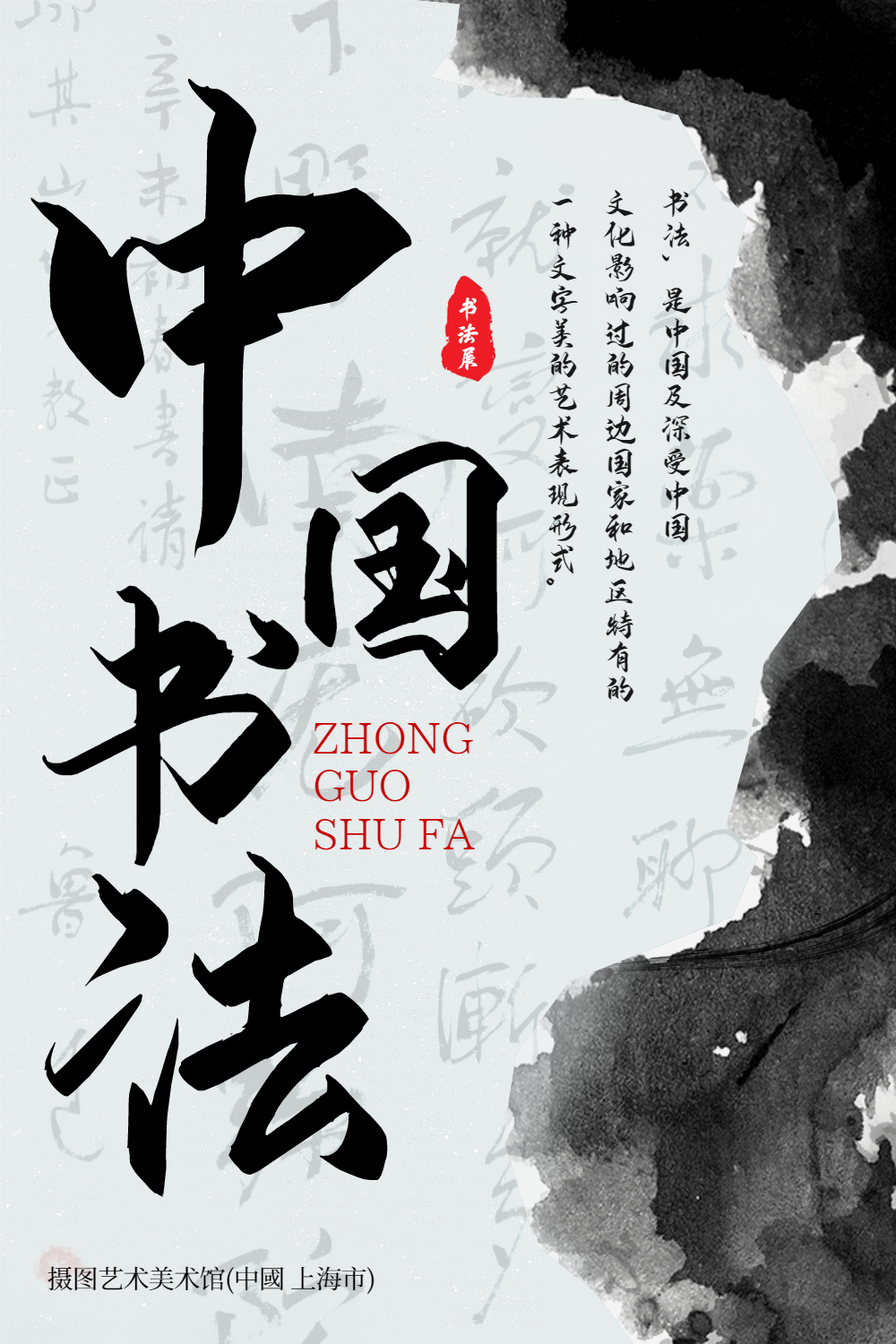 中国书法展海报