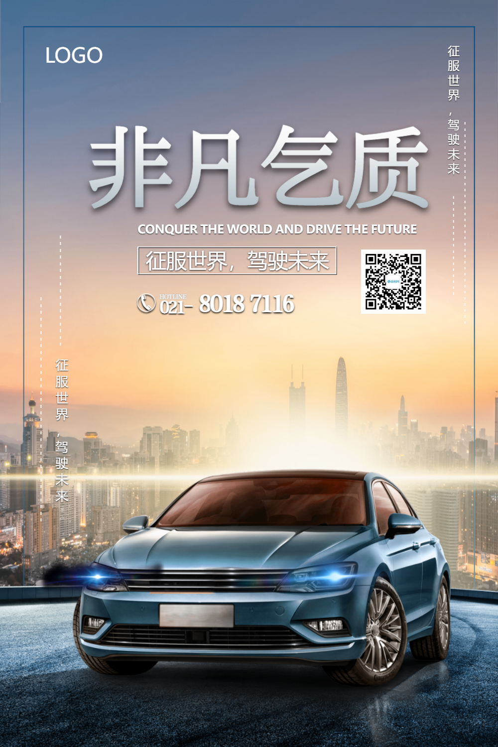 非凡气质汽车海报