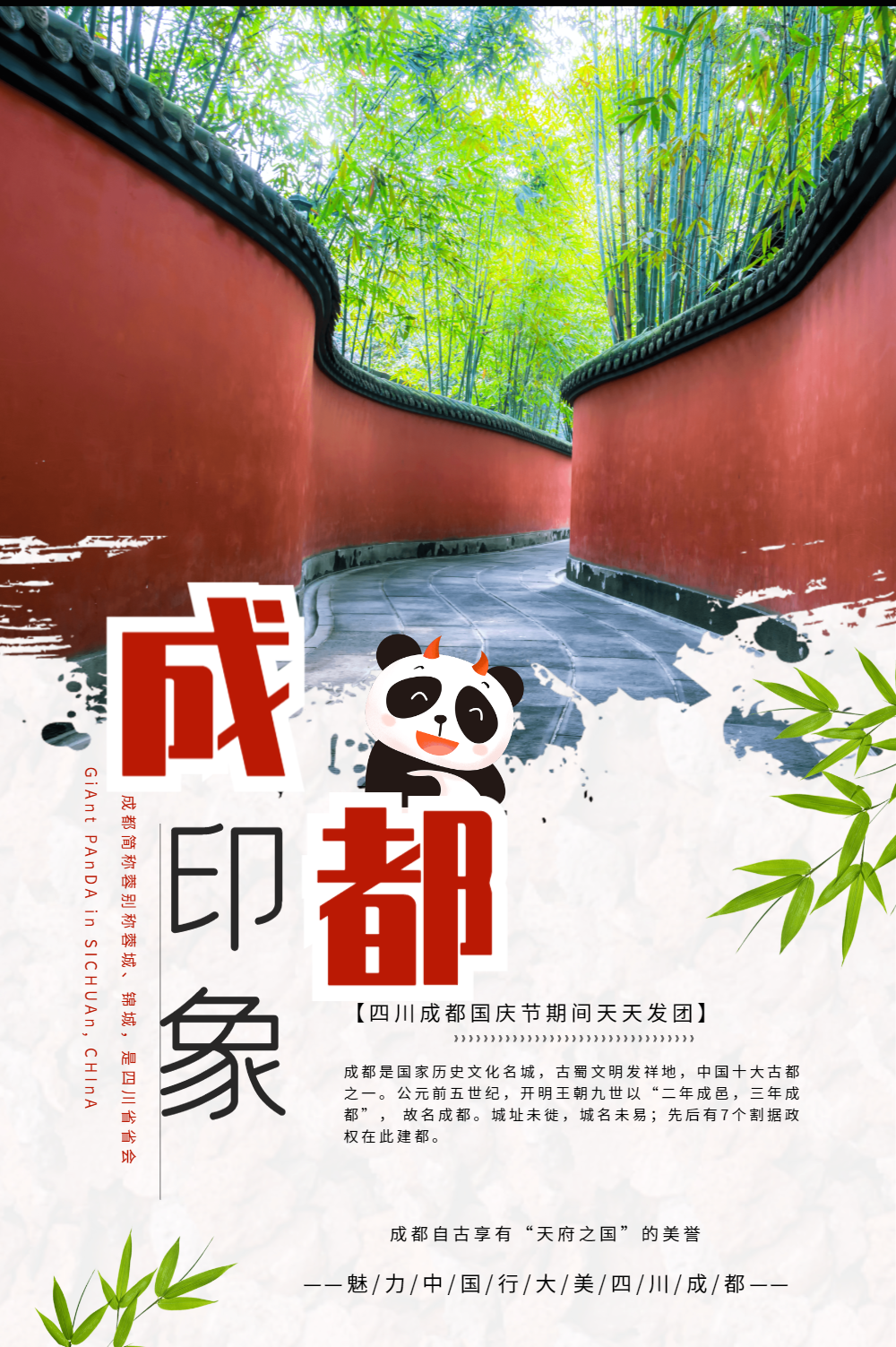成都印象海报