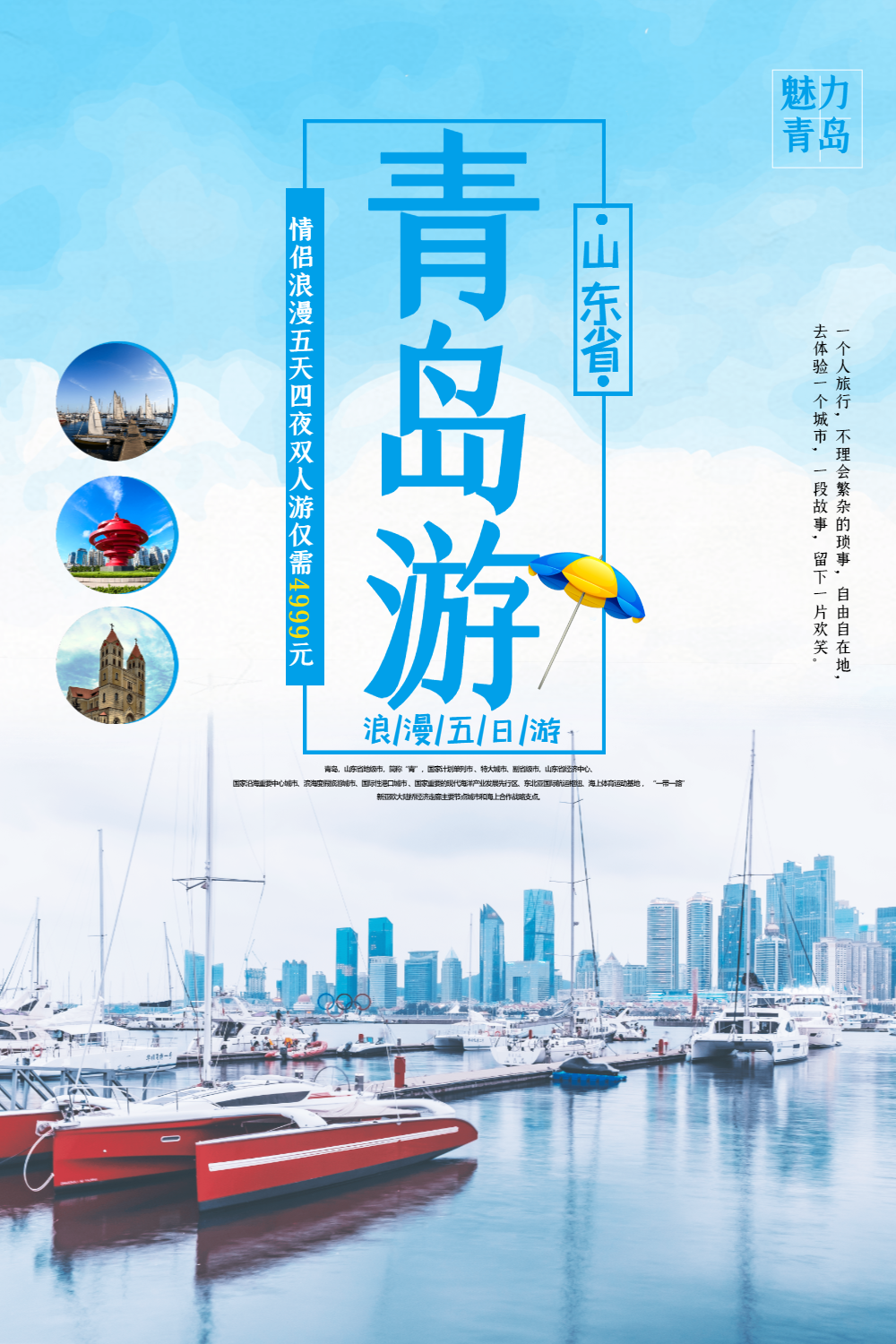 正版青岛旅游海报正版青岛印象旅游海报正版青岛之旅宣传海报正版简约