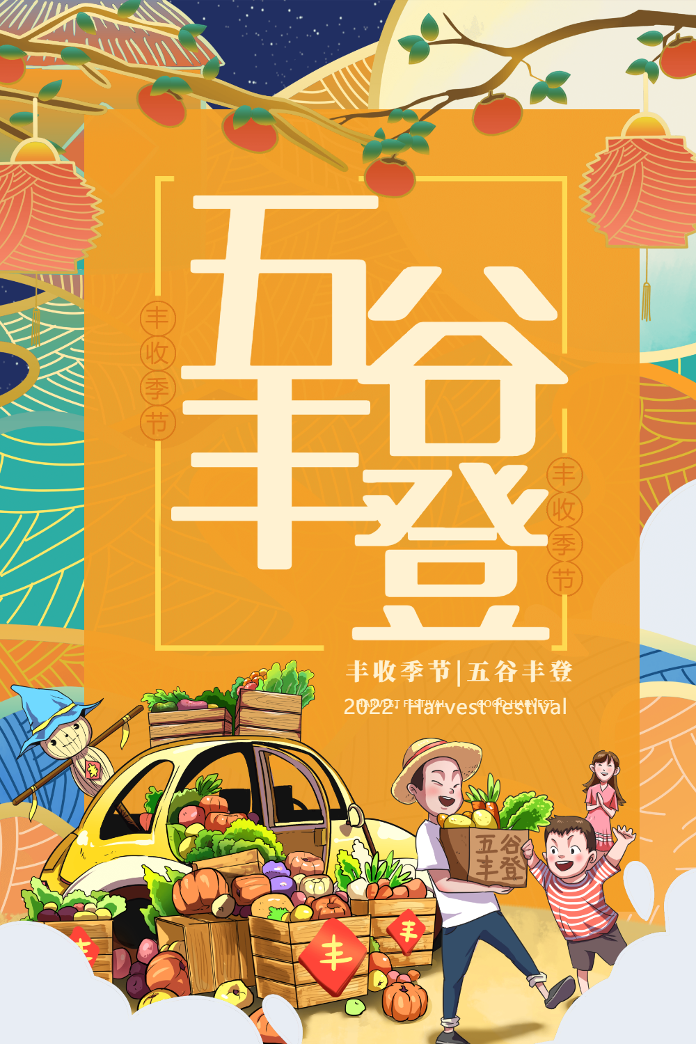 五谷丰登