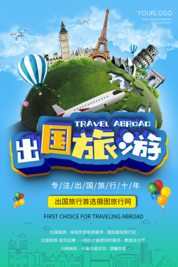 出国旅游海报