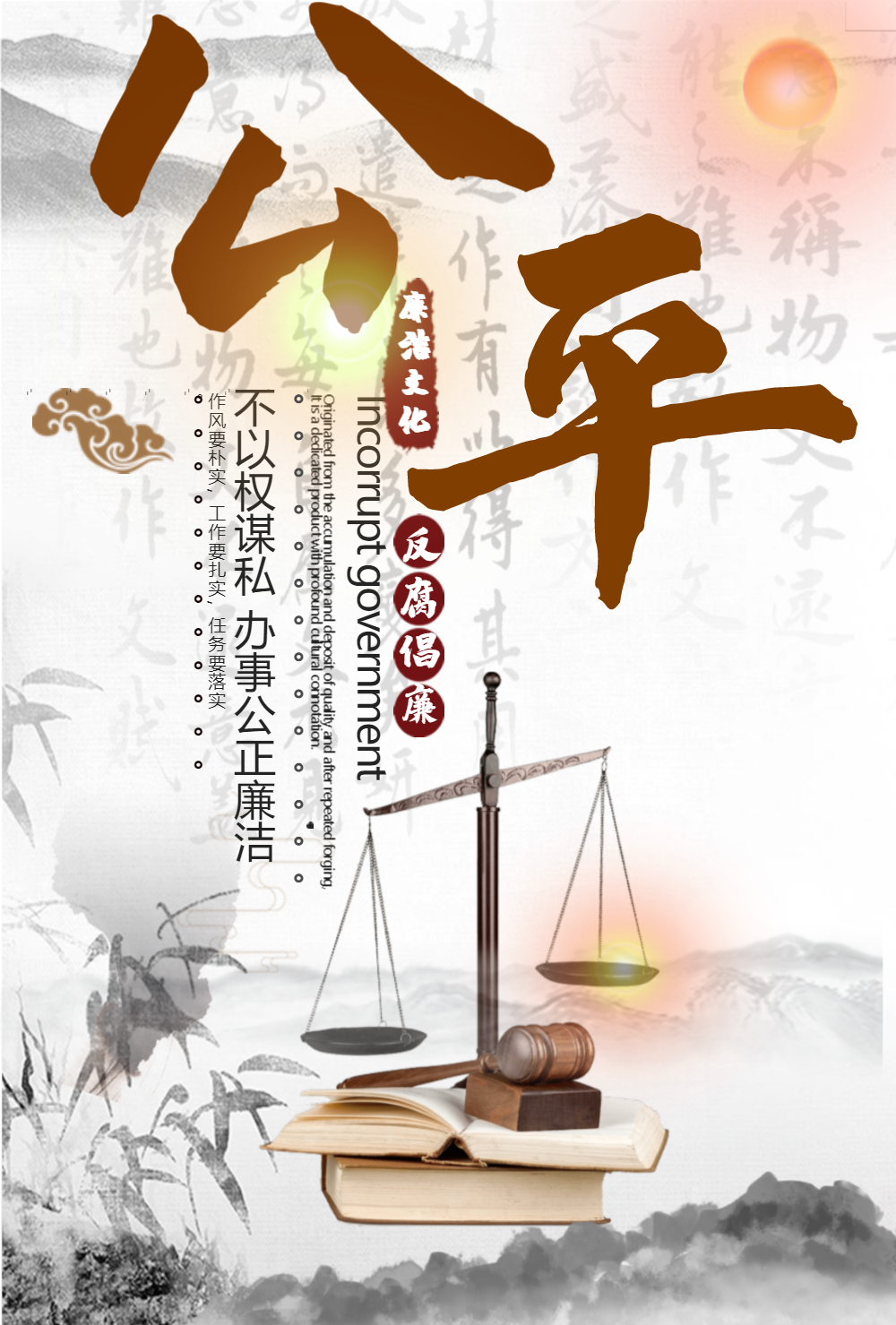 公平中国风党政海报