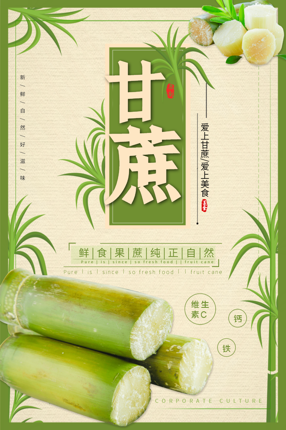 甘蔗美食海报